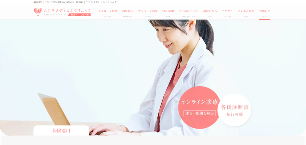 横浜で心療内科・精神科に行く基準に迷っている方は「こころメディカルクリニック」にご相談ください