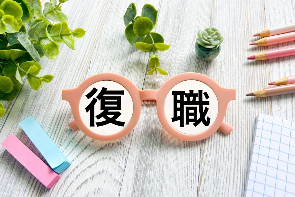同じ職場への復職が難しいと感じた際にすべきこと