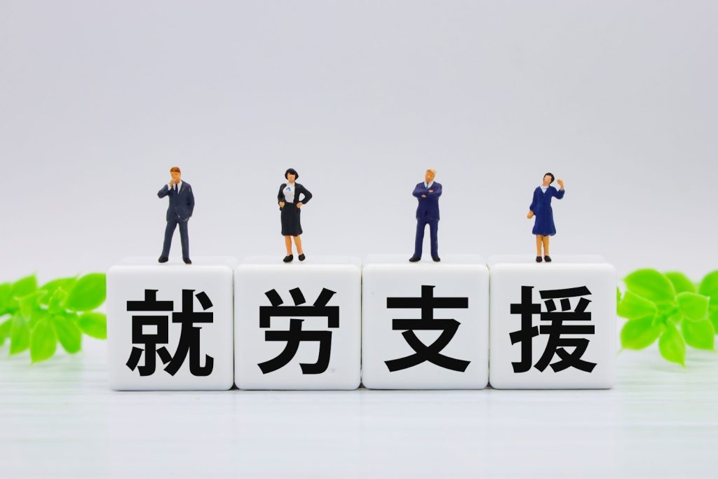 就労支援機関の利用を検討する